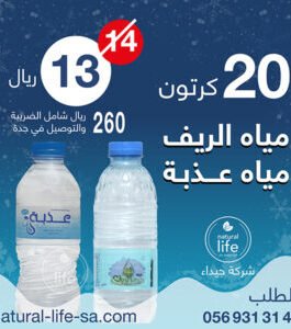 عروض مياه الريف 20 كرتون
